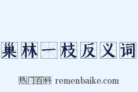 巢林一枝反义词是什么意思的图片
